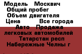 › Модель ­ Москвич 2141 › Общий пробег ­ 35 000 › Объем двигателя ­ 2 › Цена ­ 130 - Все города Авто » Продажа легковых автомобилей   . Татарстан респ.,Набережные Челны г.